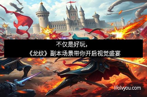 不仅是好玩,《龙纹》副本场景带你开启视觉盛宴