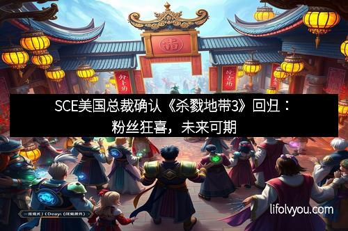 SCE美国总裁确认《杀戮地带3》回归:粉丝狂喜,未来可期