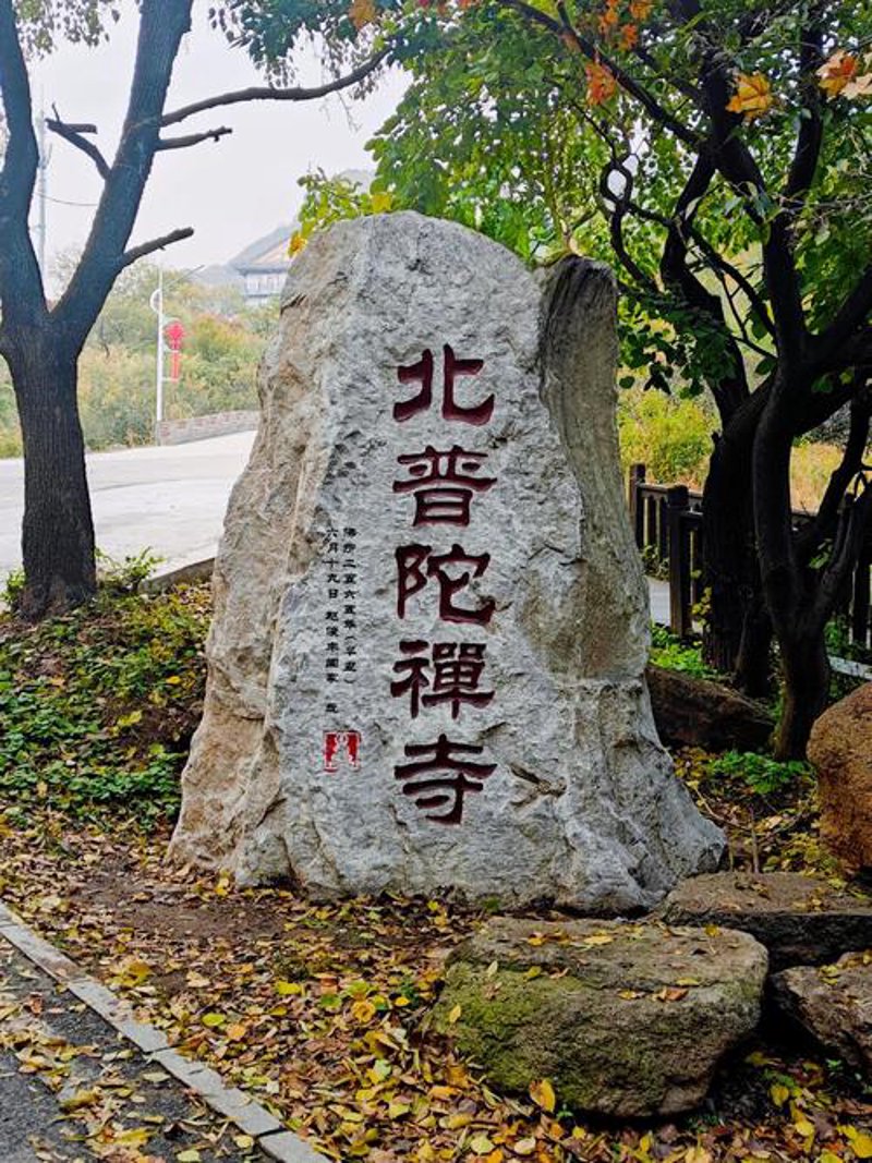 普陀山旅游攻略：如何享受一场心灵之旅